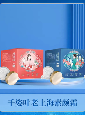 千姿叶老上海素颜霜焕颜霜焕亮肌肤淡化细纹晚霜睡眠面膜养肤霜