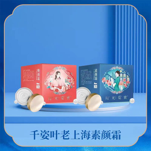 千姿叶老上海素颜霜焕颜霜焕亮肌肤淡化细纹晚霜睡眠面膜养肤霜