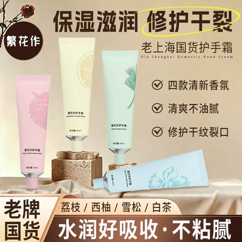 繁花作上海国货保湿不干燥护手霜