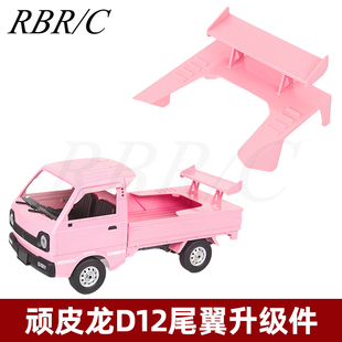 顽皮龙D12尾翼大包围微卡宽体低趴漂移遥控车改装升级件装设配件