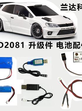 兰达LD2801升级件POLO陀螺仪后尾灯7.4V电池充电线遥控车改装配件