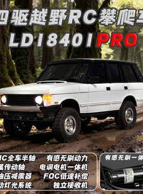 兰达科技LD18401PRO遥控车无刷四驱揽胜成人RC越野攀爬车儿童玩具