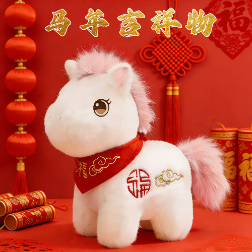 2026马年吉祥物公仔马玩偶小马公仔马年小礼品本命年礼物毛绒玩具