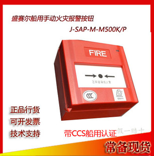 P编码 盛赛尔船用手动火灾报警按钮J M500K 型M900K手报CCS SAP
