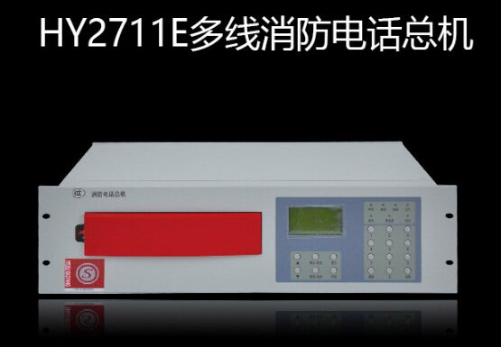 恒业HY2711E/8多线消防电话总机图片