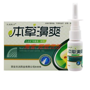汉诚轶方本草濞爽喷剂正品老配方