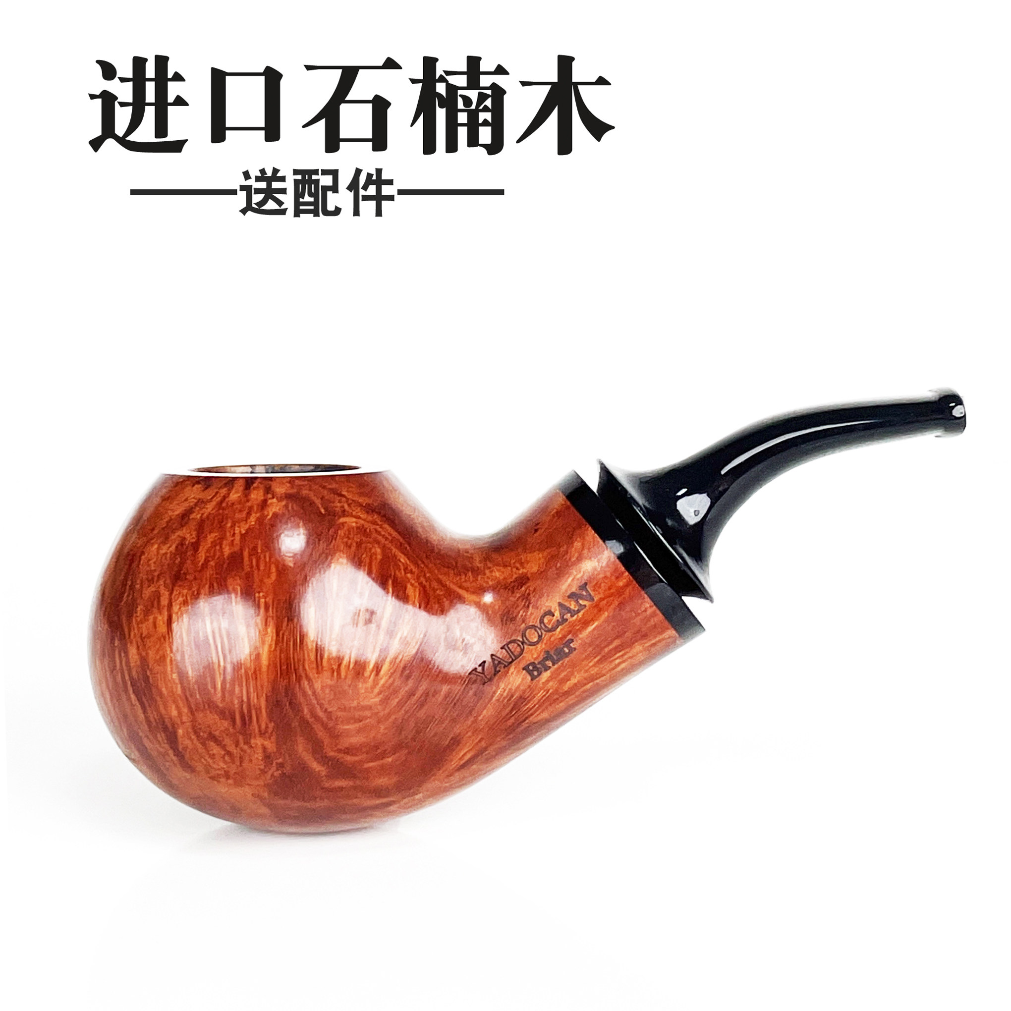 进口石楠木烟斗苹果空腔大气室男士礼物礼品送长辈烟具YADOCAN