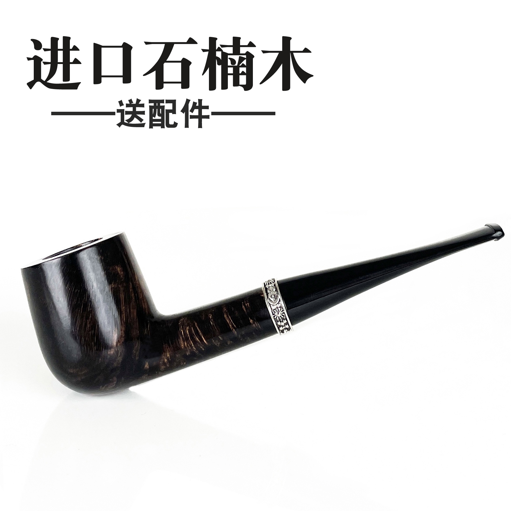 石楠木烟斗进口男士礼物烟具叼斗