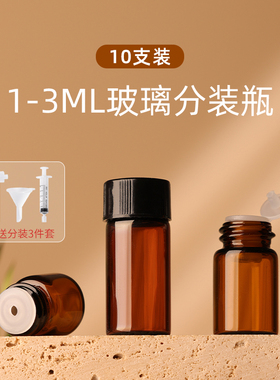 分装瓶精油茶色小样高档玻璃瓶迷你1-3ml中硼硅避光便携式小空瓶