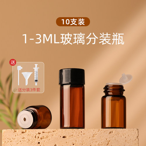 精油高档迷你3毫升分装瓶