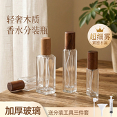 香水分装 瓶高端便携式 小样按压玻璃喷雾替换空瓶木盖精油迷你喷瓶
