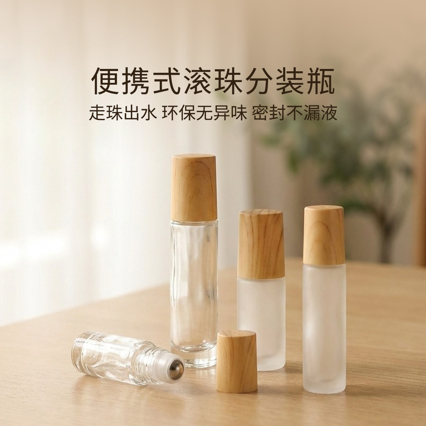 滚珠分装瓶木纹磨砂透明分装香水精油旅行便携小巧5-10ml上药空瓶图片