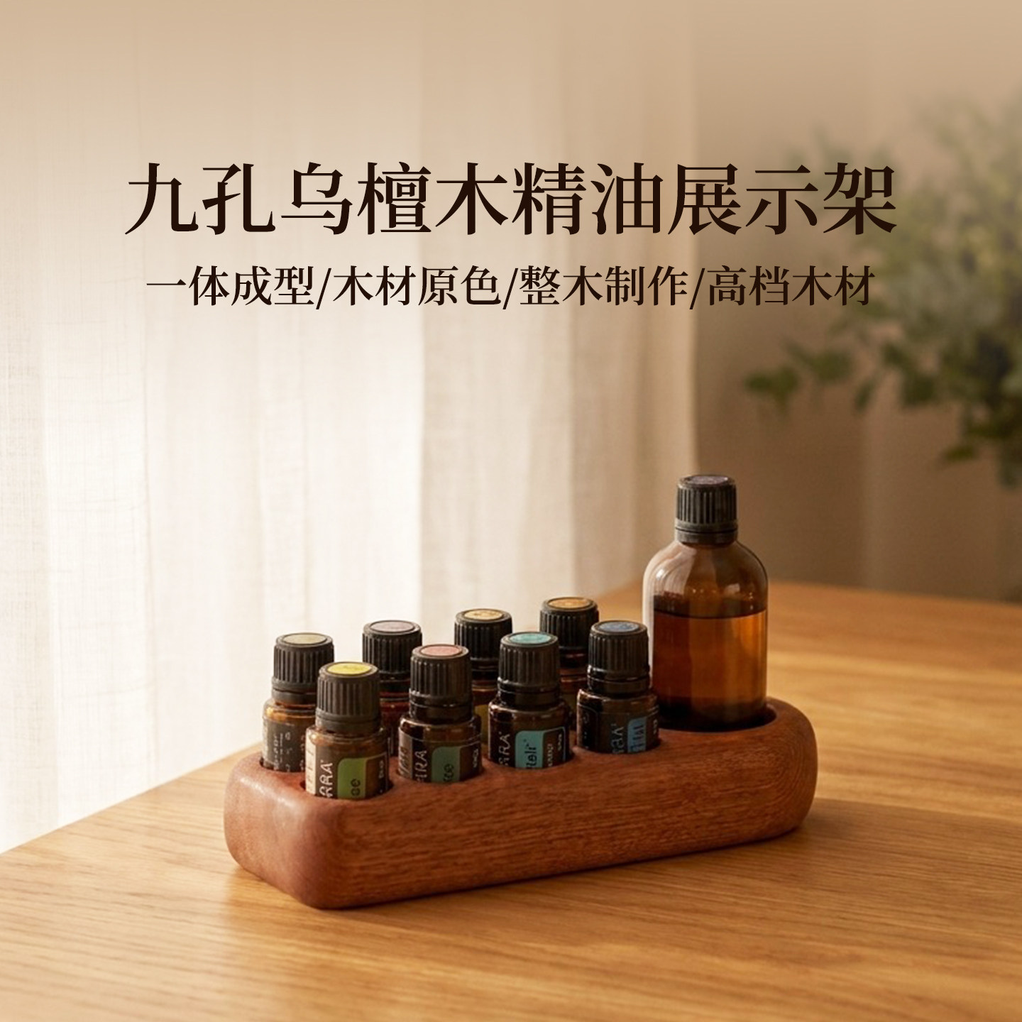 多特瑞精油收纳盒乌檀木展示架精油化妆品实木桌面整理椰子油瓶