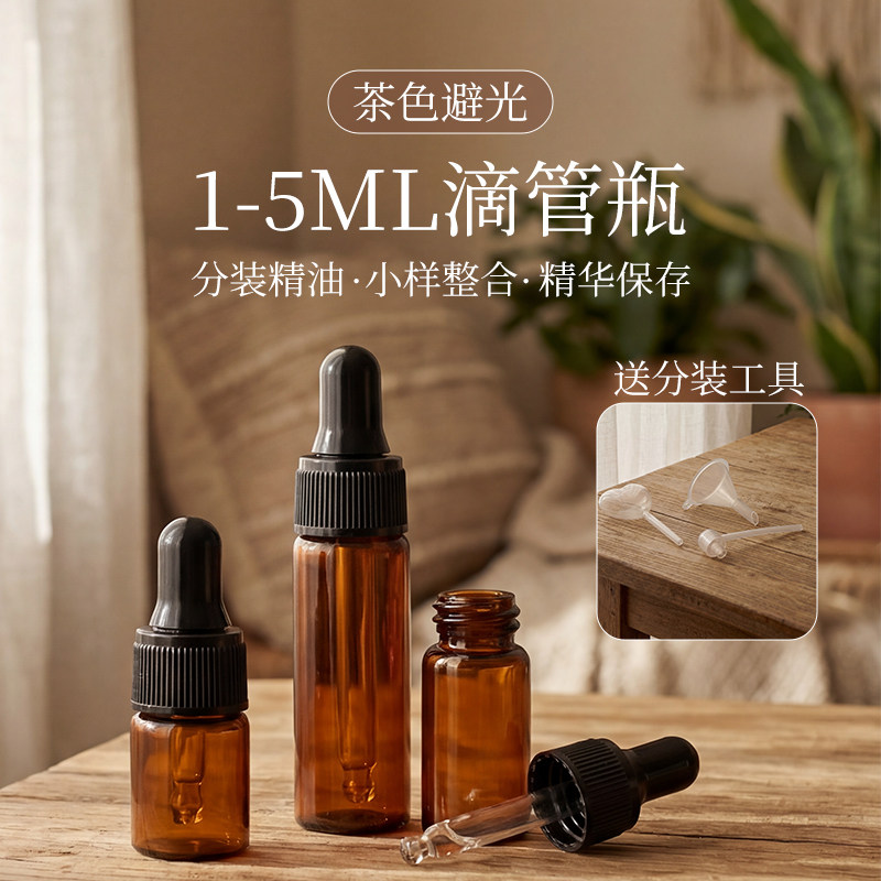 滴管分装瓶空瓶茶色避光高档玻璃精油化妆品小样1-5ML便携调配瓶