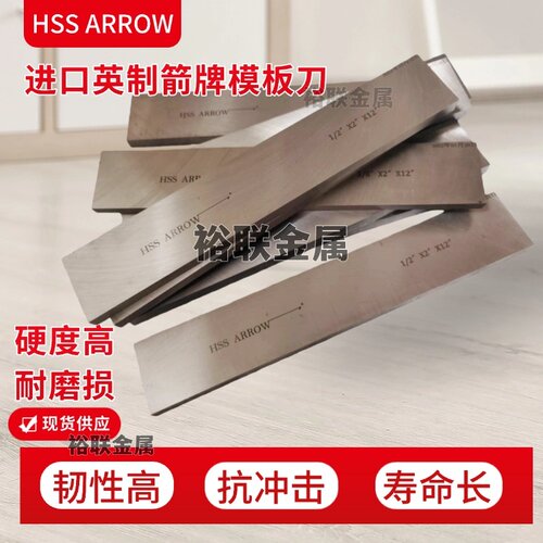 箭牌英制加硬白钢刀板香港ARROW