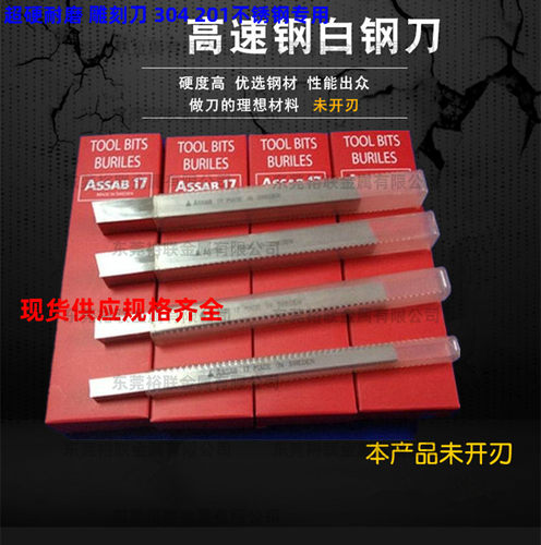 ASSAB+17瑞典钴白钢刀车刀不锈钢