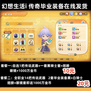 PS5 switch幻想生活i 毕业装备交易 14把传说武器黑+白骑士套防具