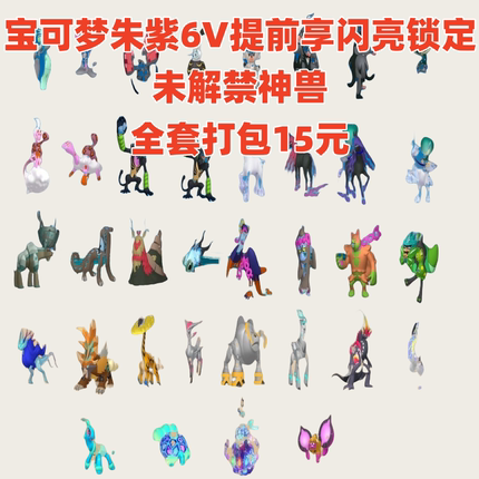 Switch宝可梦朱紫精灵6V提前享锁定未解禁闪亮神兽 全套打包15元