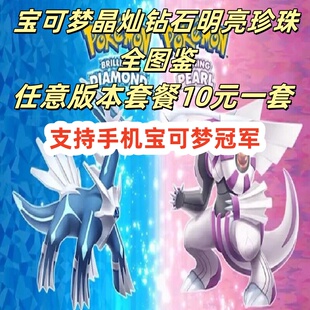 宝可梦Switch珍珠钻石复刻队伍精灵全图鉴精灵定制交换10元1套