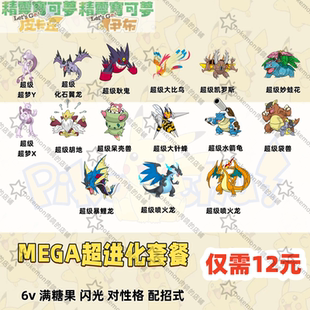 switch宝可梦letsgo去吧皮卡丘Mega超进化套餐6V闪光满级满糖果