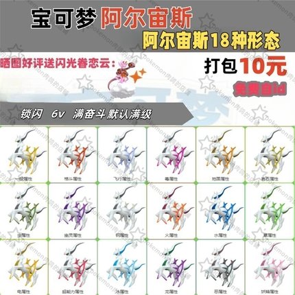 switch宝可梦阿尔宙斯18种形态精灵套餐锁闪6V满奋斗满级18只10元