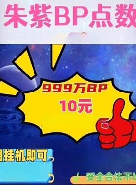 【10元999万】NS宝可梦朱紫代肝刷BP集友圈联机蓝乐活任务DLC