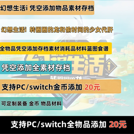 PC/switch幻想生活 i 全物品凭空添加配方素材武器支持非存档替换