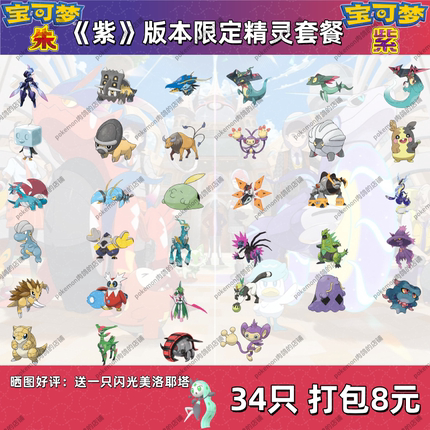 switch宝可梦朱紫 紫版本限定精灵套餐6V闪光满努力34只8元