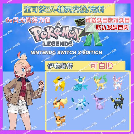 switch 宝可梦ZA 伊布套餐 精灵交换定制头目6V闪光自ID