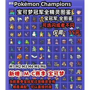 宝可梦Pokémon Champions宝全图鉴全精灵闪光6V神兽精灵满配