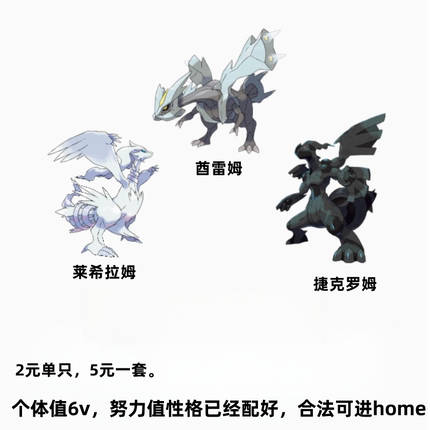 switch宝可梦精灵配信莱希拉姆捷克罗姆酋雷姆5元3只