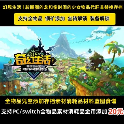 PC/switch游戏 奇幻生活 幻想生活i 转圈圈的龙和偷取时间少女