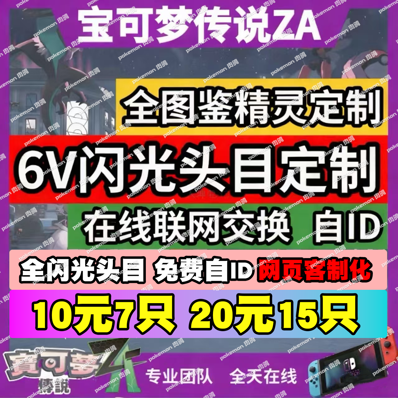 Switch宝可梦传说ZA精灵定制 全头目闪光网页客制化全图鉴