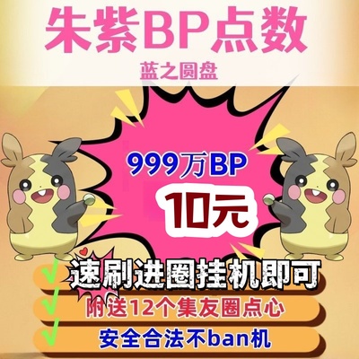 宝可梦朱紫 Switch蓝之圆盘集友圈联机神速刷肝BP点数10元999万