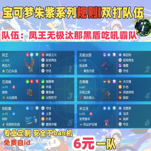 switch宝可梦朱紫规则I双打队伍凤王无极汰那黑盾吃吼霸队6元一队