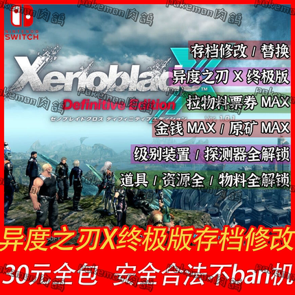 异度之刃X存档修改替换 NS switch 30全包道具资源物料全解锁