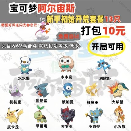 switch宝可梦阿尔宙斯新手开荒套餐闪光6V满奋斗免费自id打包10元