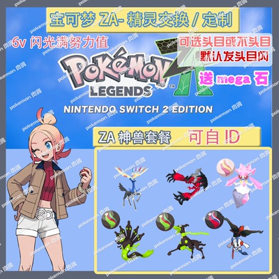 switch 宝可梦ZA 神兽套餐送mega石 精灵交换定制头目6V闪光自ID