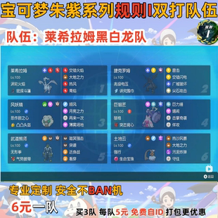 switch宝可梦朱紫规则I双打队伍莱希拉姆黑白龙队 6元一队