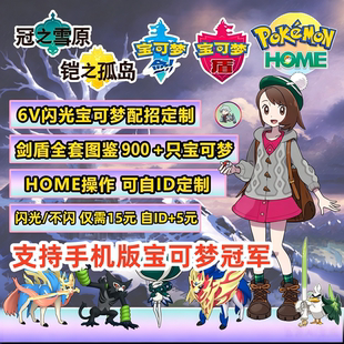 NS宝冠军剑盾全图鉴 精灵定制闪光6V 可进Home