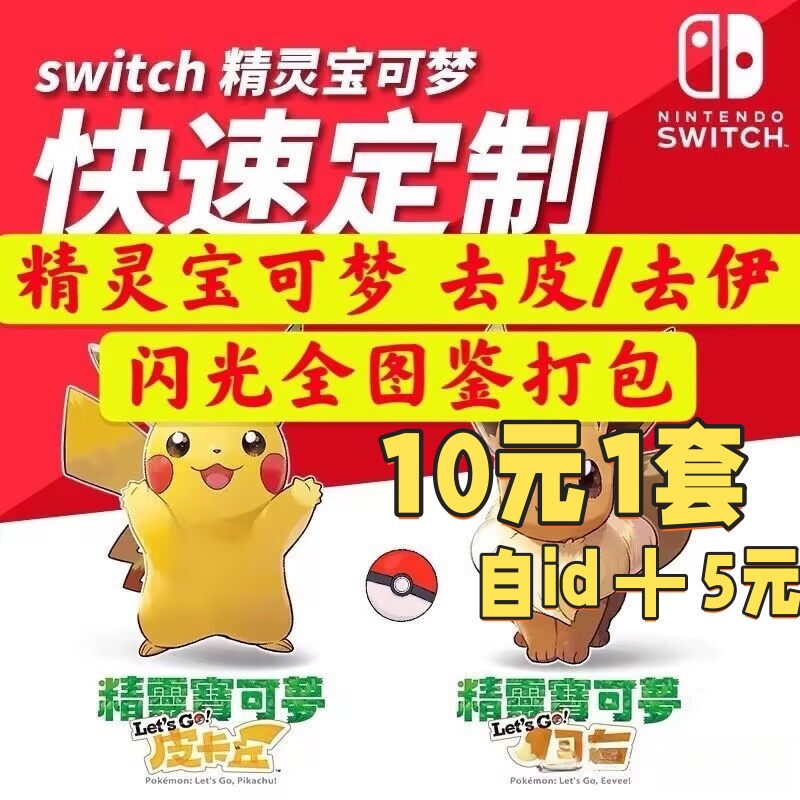 switch NS宝可梦精灵  letsgo去皮皮卡丘伊布闪光神兽定制全图鉴