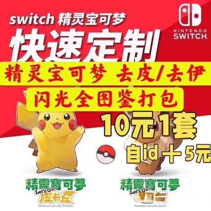 switch NS宝可梦精灵  letsgo去皮皮卡丘伊布闪光神兽定制全图鉴