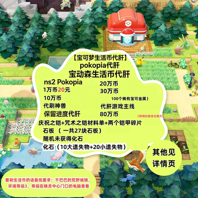 NS2宝可梦Pokopia手工代肝宝动森生活币存档金钱素材道具联机服务