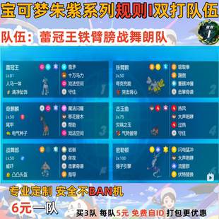 switch宝可梦朱紫规则I双打队伍蕾冠王铁臂膀战舞朗队 6元一队