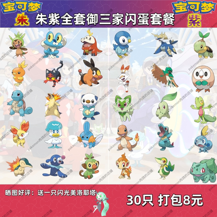 switch宝可梦朱紫全套御三家闪蛋套餐6V闪光满努力30只8元