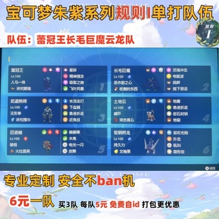 switch宝可梦朱紫规则I单打队伍蕾冠王长毛巨魔云龙队6元