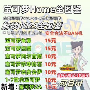宝可梦pokemon home全图鉴朱紫剑盾阿尔宙斯珍钻6V闪光满配信dlc
