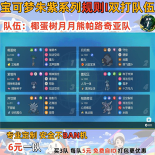 switch宝可梦朱紫规则I双打队伍椰蛋树月月熊帕路奇亚队 6元一队