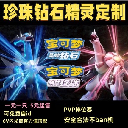 NS Switch宝可梦珍珠钻石精灵定制6V闪光满努力值性格搭配自id