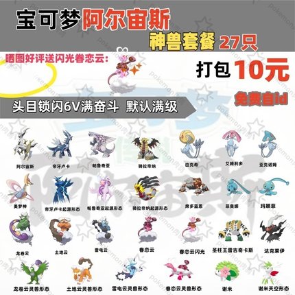 switch宝可梦阿尔宙斯神兽套餐头目锁闪6V满奋斗满级27只10元
